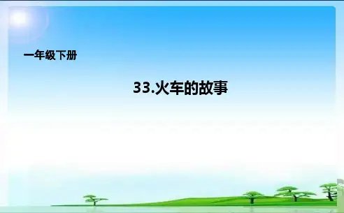 一年级下册33.火车的故事课件