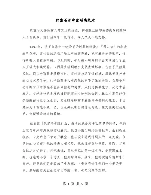 巴黎圣母院读后感范本（7篇）