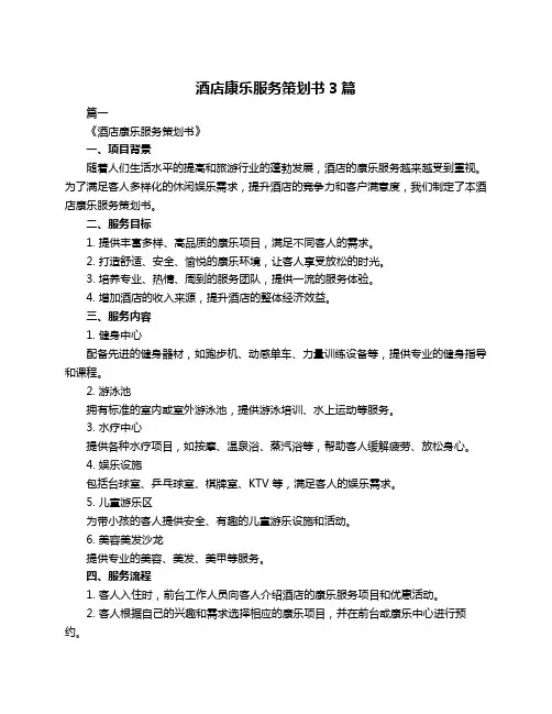 酒店康乐服务策划书3篇