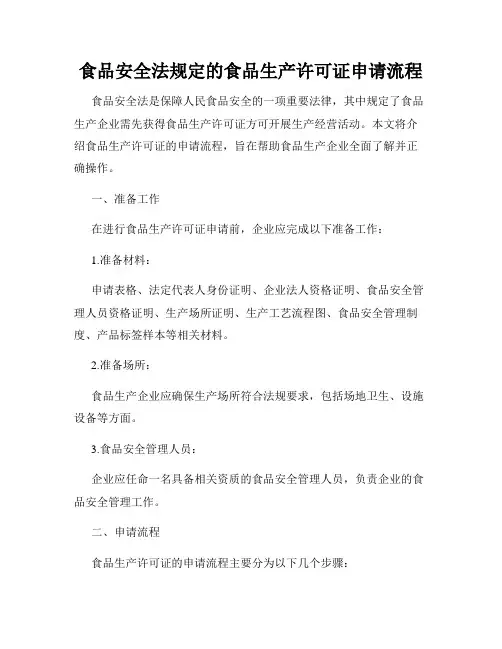 食品安全法规定的食品生产许可证申请流程