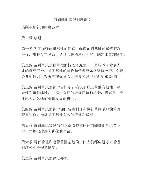 苗圃基地管理制度范文