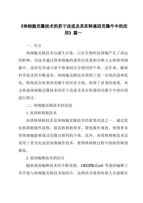 《2024年体细胞克隆技术的若干改进及其在转基因克隆牛中的应用》范文