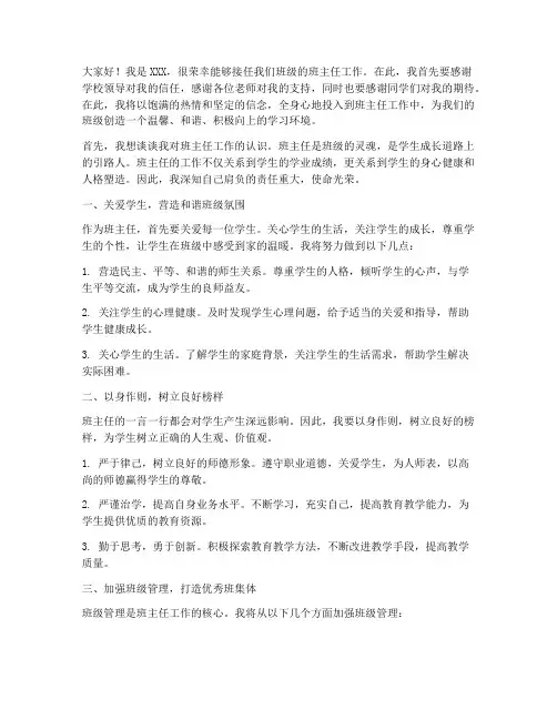 接任班主任工作的发言稿