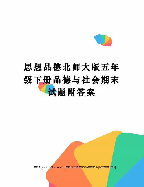思想品德北师大版五年级下册品德与社会期末试题附答案完整版