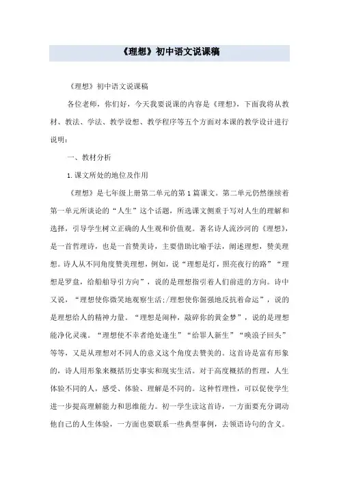 《理想》 初中语文说课稿