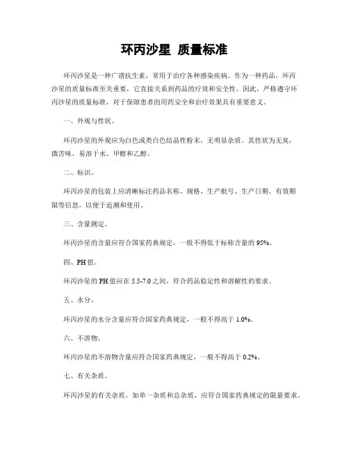 环丙沙星 质量标准