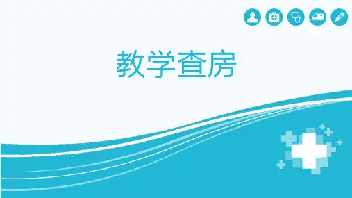 教学查房_模板参考