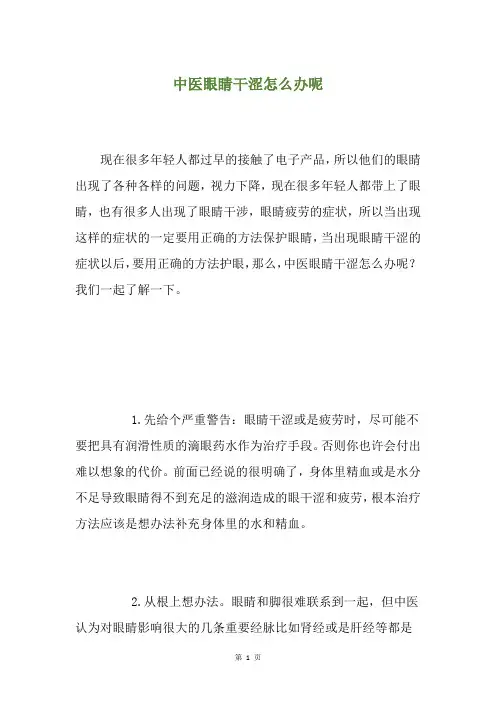 中医眼睛干涩怎么办呢