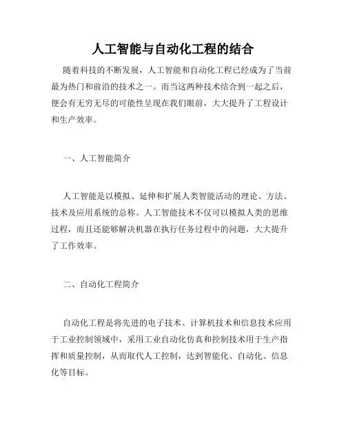 人工智能与自动化工程的结合