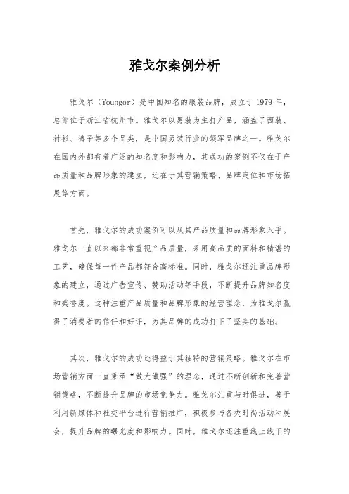 雅戈尔案例分析