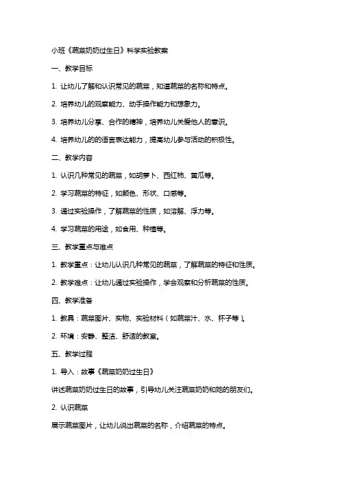 小班《蔬菜奶奶过生日》科学实验教案