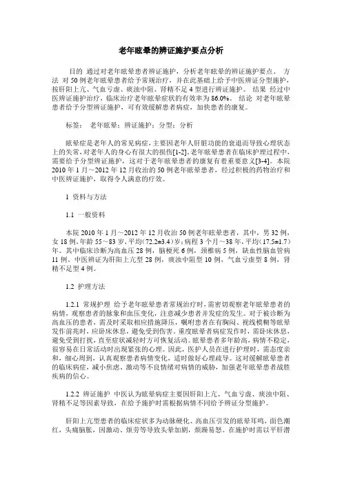 老年眩晕的辨证施护要点分析