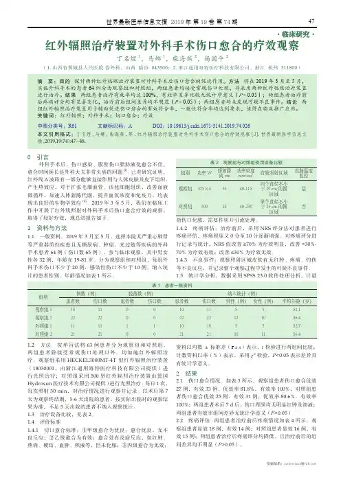 红外辐照治疗装置对外科手术伤口愈合的疗效观察