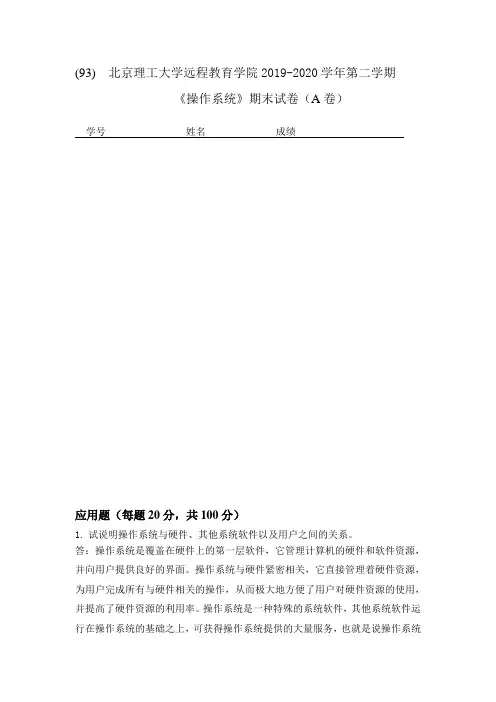 北京理工大学2020年5月《操作系统》作业考核试题参考答案