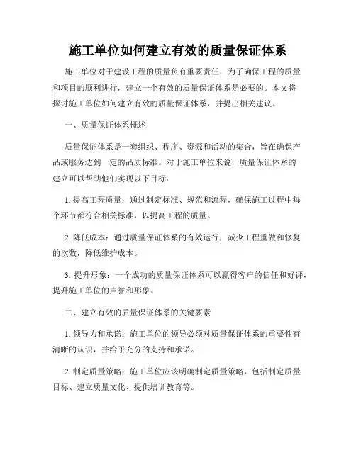 施工单位如何建立有效的质量保证体系