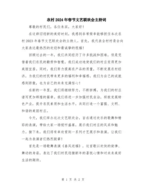 农村2024年春节文艺联欢会主持词