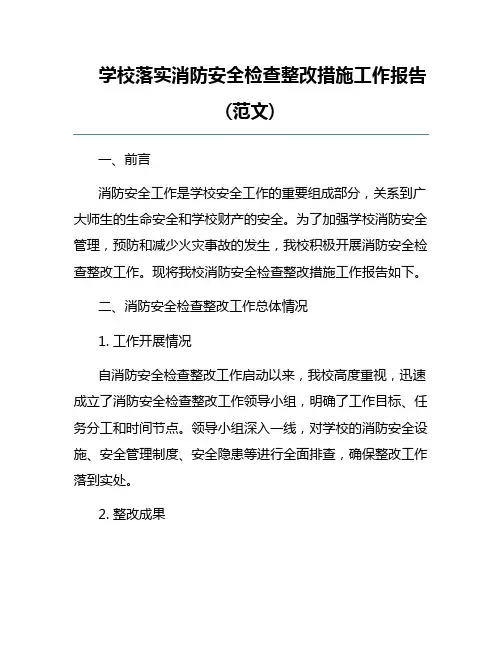 学校落实消防安全检查整改措施工作报告(范文) 