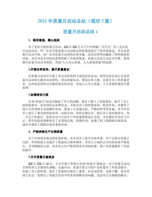 2021年质量月活动总结（通用5篇）