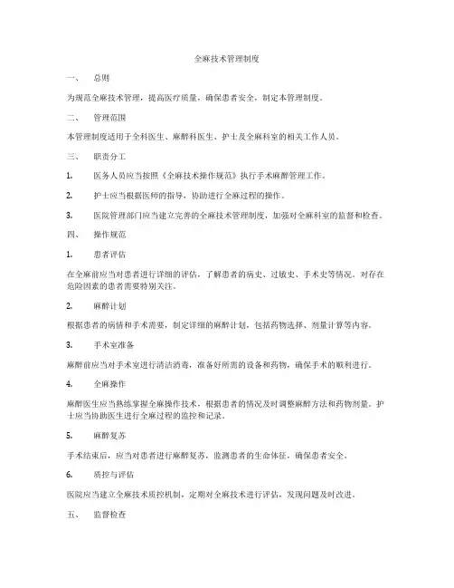 全麻技术管理制度