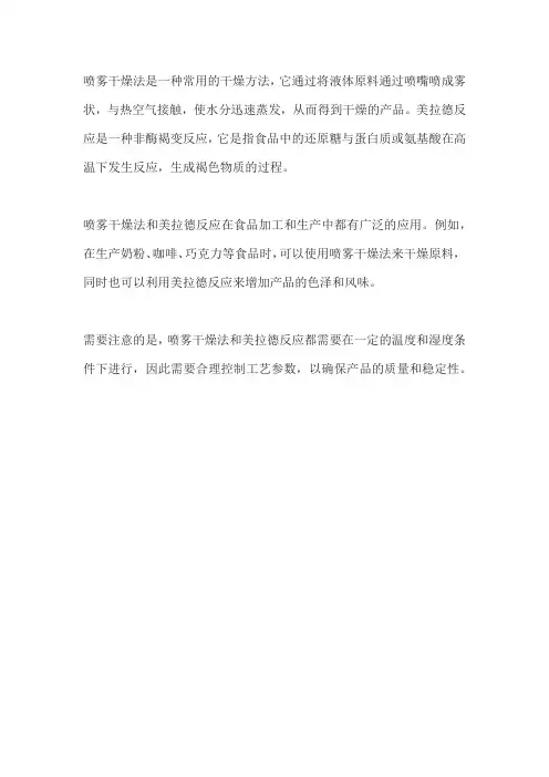 喷雾干燥法 美拉德反应