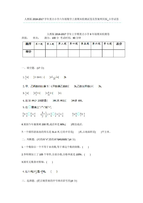 人教版2016-2017学年重点小学六年级数学上册期末检测试卷及答案网页版_小学试卷