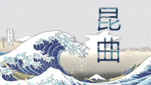 昆曲的起源和发展