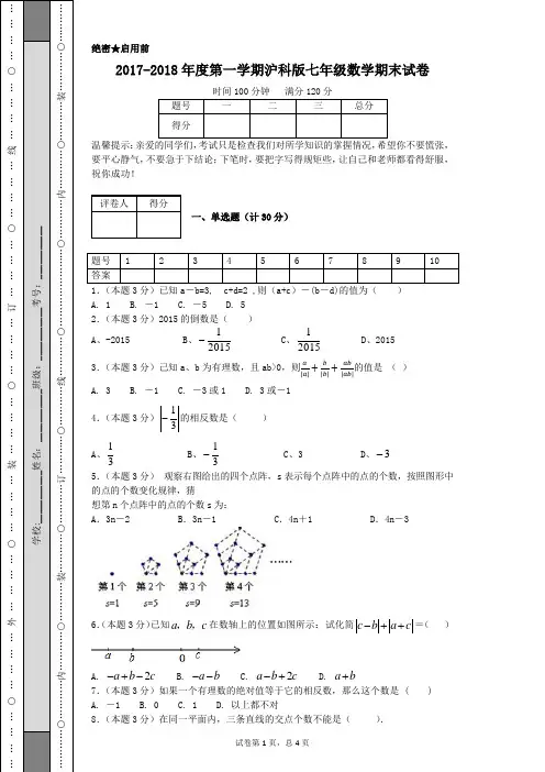 2017-2018年度第一学期沪科版七年级数学期末试卷