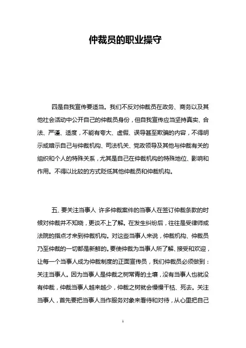 仲裁员的职业操守 _2