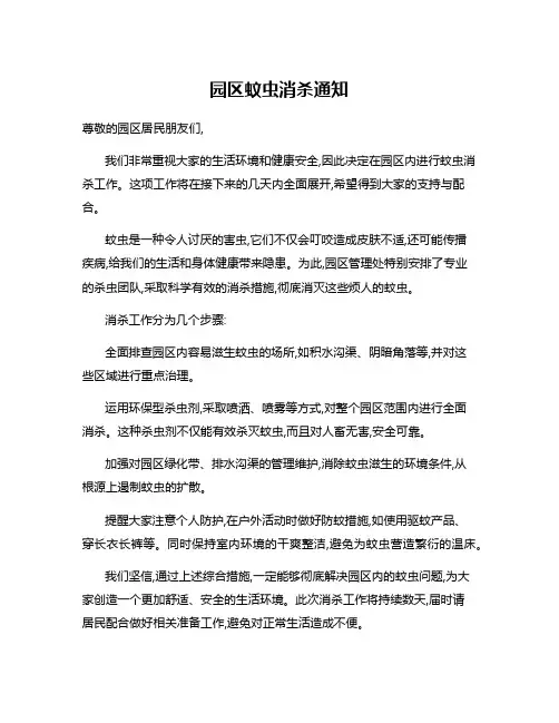 园区蚊虫消杀通知
