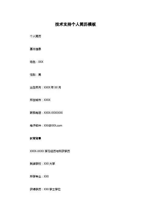 技术支持个人简历模板