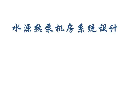 水源热泵机房系统设计讲义讲稿