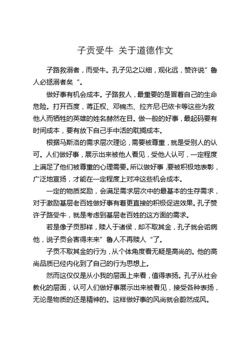 子贡受牛 关于道德作文
