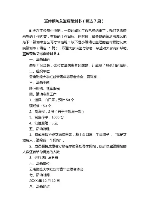 宣传预防艾滋病策划书（精选7篇）