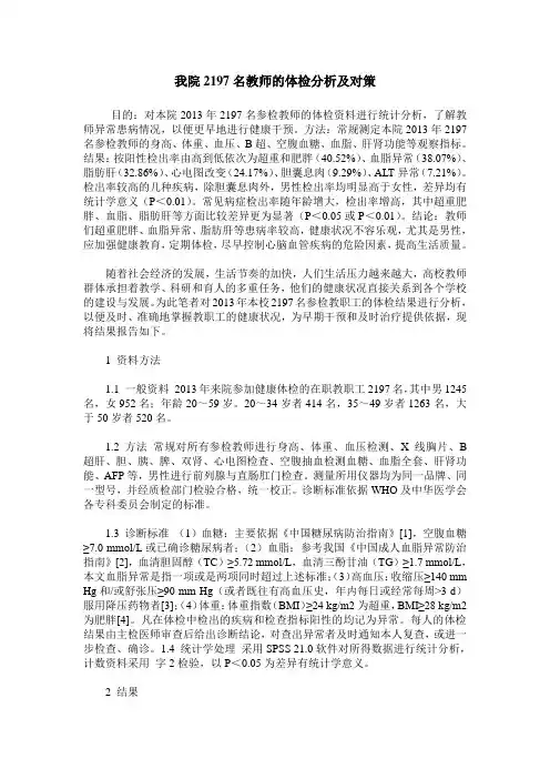 我院2197名教师的体检分析及对策