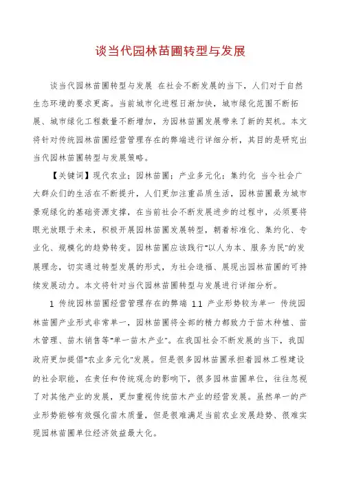 谈当代园林苗圃转型与发展