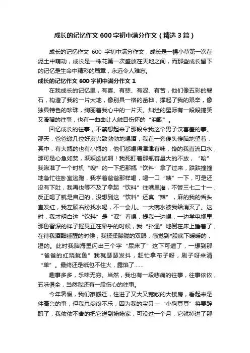 成长的记忆作文600字初中满分作文（精选3篇）