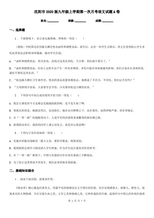 沈阳市2020版九年级上学期第一次月考语文试题A卷