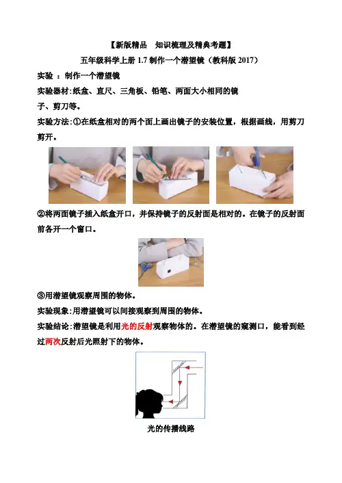 【新版精品知识梳理及精典考题】五年级科学上册17制作一个潜望镜教科版