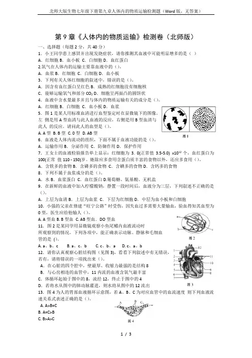北师大版生物七年级下册第九章人体内的物质运输检测题(Word版,无答案)