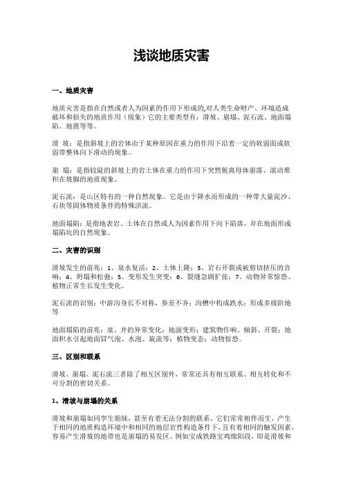浅谈地质灾害