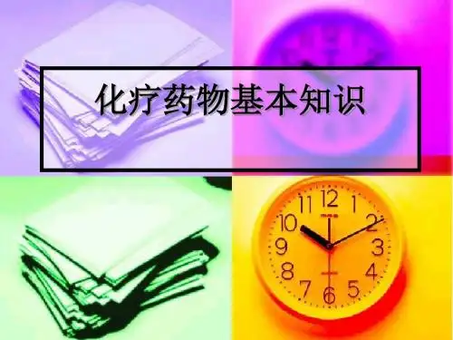 化疗药物基本知识1