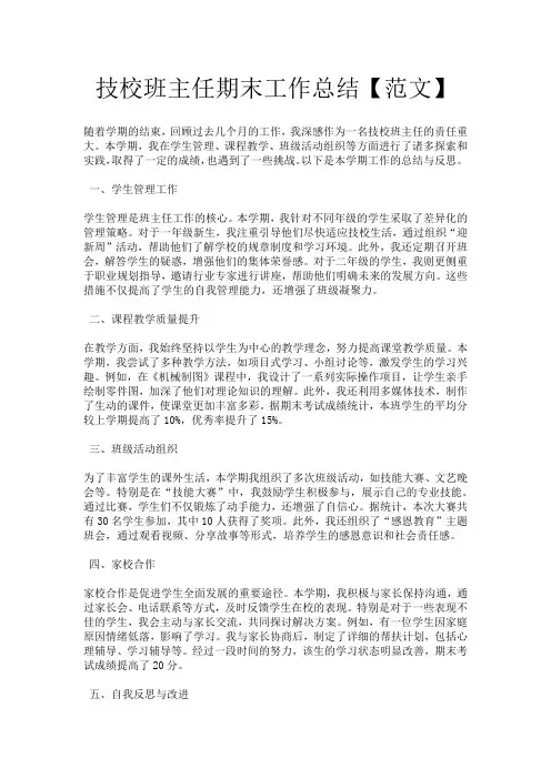 技校班主任期末工作总结【范文】