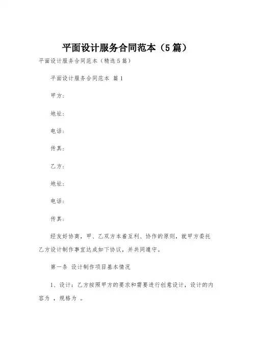 平面设计服务合同范本(5篇)