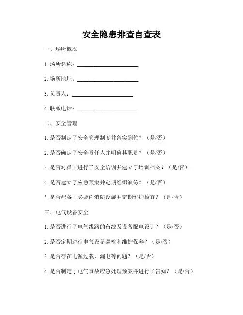 安全隐患排查自查表