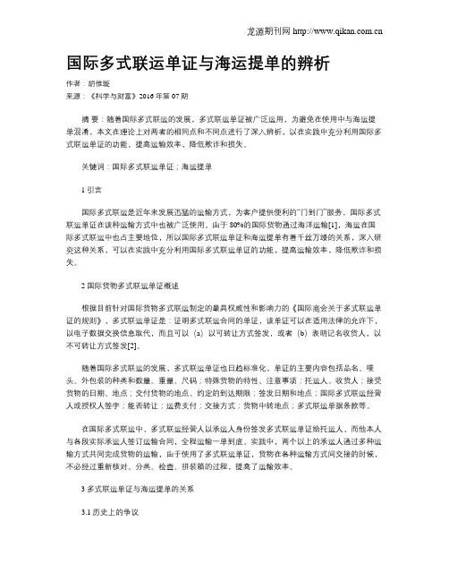 国际多式联运单证与海运提单的辨析
