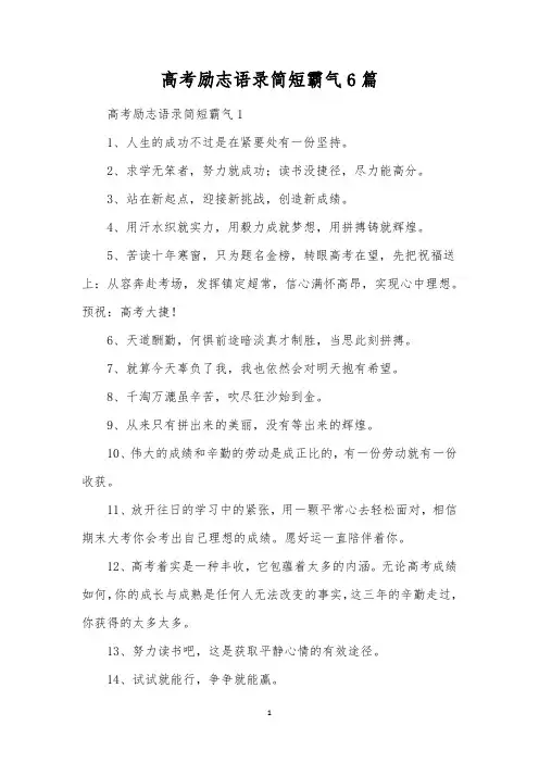 高考励志语录简短霸气6篇 