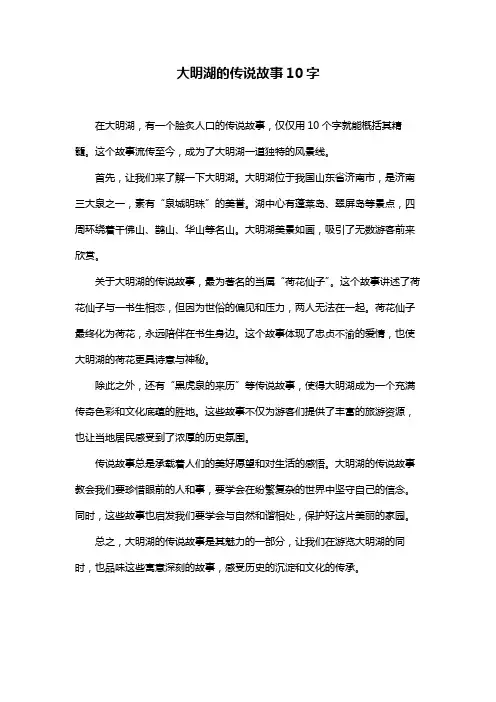 大明湖的传说故事10字