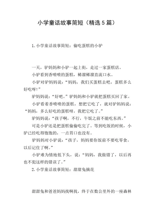 小学童话故事简短(精选5篇)