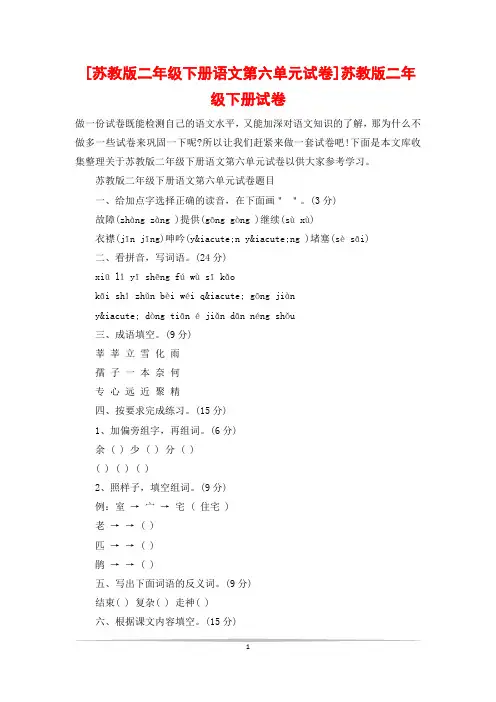 [苏教版二年级下册语文第六单元试卷]苏教版二年级下册试卷