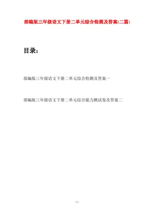 部编版三年级语文下册二单元综合检测及答案(二套)